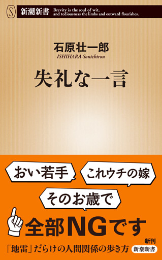失礼な一言（新潮新書）