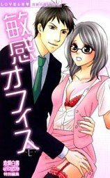 敏感オフィス