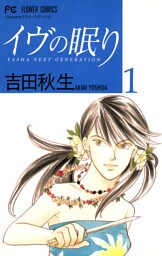 イヴの眠り（１）