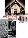 戦時下の万博と「日本」の表象