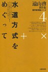 遠山啓著作集・数学教育論シリーズ　4　水道方式をめぐって