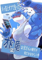 ネッ友とオフで会ったらオドオド系竜お兄さんの様子が何だかおかしい件