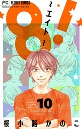 8！～エイト～【マイクロ】（１０）