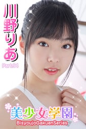 美少女学園　川野りあ　Part.94