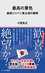 最高の景色 森保ジャパン集大成の挑戦