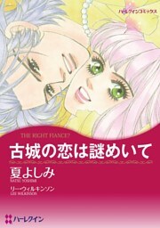 古城の恋は謎めいて【分冊】 8巻