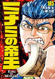 ミナミの帝王 185
