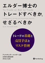 エルダー博士のトレードすべきか、せざるべきか ──トレードの基礎と売買手法とリスク管理