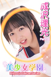 美少女学園　成沢理光　Part.14