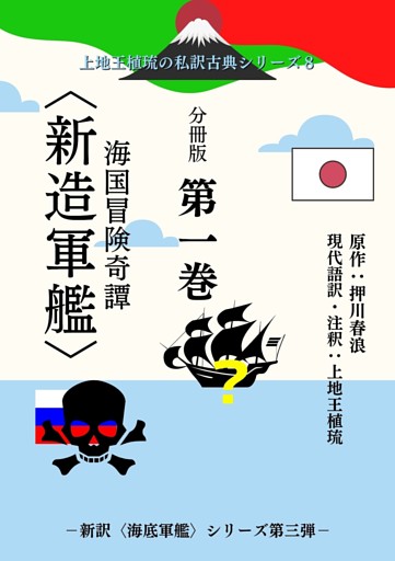 上地王植琉の私訳古典シリーズ８ 海国冒険奇譚〈新造軍艦〉 分冊版