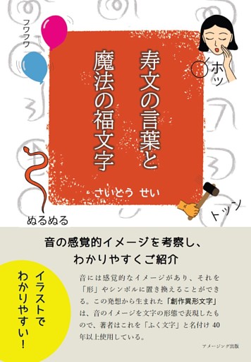 寿文の言葉と魔法の福文字