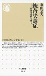 統合失調症　――精神分裂病を解く