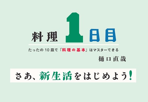 料理１日目～たったの１０皿で「料理の基本」はマスターできる～
