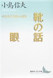 靴の話／眼　小島信夫家族小説集