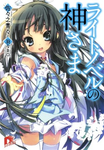 ライトノベルの神さま