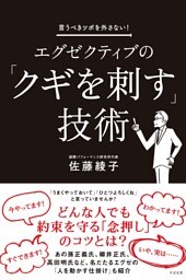 エグゼクティブの「クギを刺す」技術