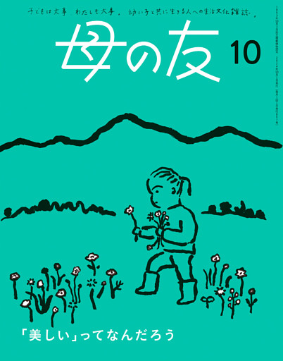 母の友2024年10月 特集「『美しい』ってなんだろう」