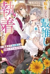 転生したら、最推しキャラの弟に執着された件。 〜猫憑き!? 氷の騎士が離してくれません。〜 【電子限定SS付】