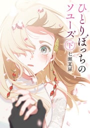 ひとりぼっちのソユーズ　下