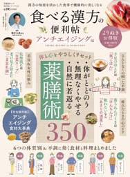 食べる漢方の便利帳 よりぬきお得版 アンチエイジング編 表紙