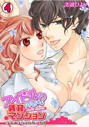 アイドル付き！？ 賃貸マンション～カラダで払う秘蜜の家賃～(4)