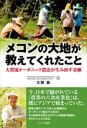 メコンの大地が教えてくれたこと