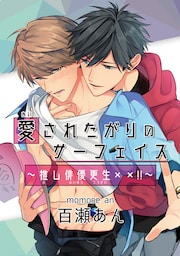 愛されたがりのサーフェイス~推し俳優更生××!!~3