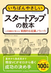 いちばんやさしいスタートアップの教本 人気講師が教える実践的な起業ノウハウ