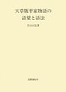 天草版平家物語の語彙と語法