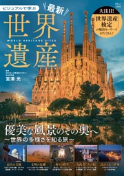 ビジュアルで学ぶ 最新世界遺産 | dマガジンなら人気雑誌が読み放題！