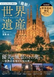 ビジュアルで学ぶ 最新世界遺産