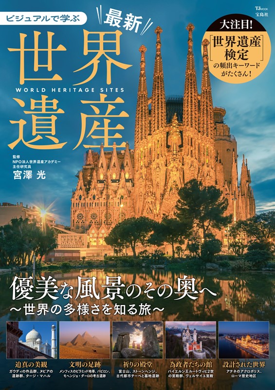 ビジュアルで学ぶ 最新世界遺産 | dマガジンなら人気雑誌が読み放題！