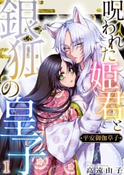 平安御伽草子〜呪われた姫君と銀狐の皇子〜　1巻