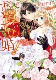 お買上げ婚！～没落令嬢はいじわる騎士団長から逃げられない～【電子限定版】