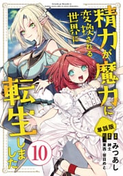 【単話版】精力が魔力に変換される世界に転生しました（フルカラー） 第10話 エルフの村