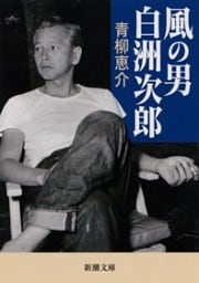風の男　白洲次郎（新潮文庫）