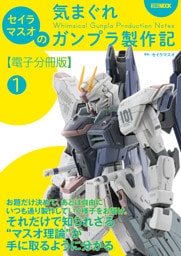 セイラマスオの気まぐれガンプラ製作記【電子分冊版】1 気まぐれな製作環境とマスオディテールの基本