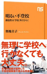 明るい不登校　創造性は「学校」外でひらく