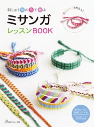 刺しゅう糸の色で結ぶ ミサンガレッスンBOOK
