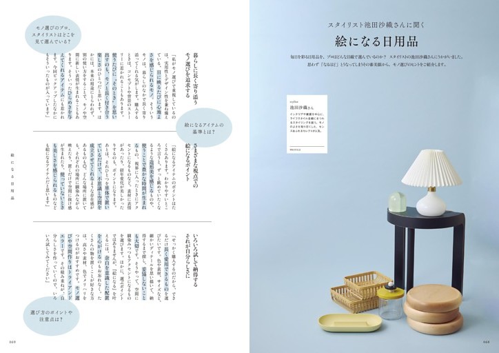 スタイリスト 池田沙織さんに聞く　絵になる日用品