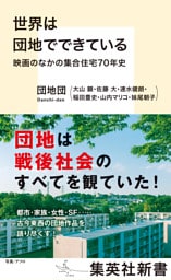 世界は団地でできている　映画のなかの集合住宅70年史