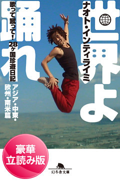 世界よ踊れ　歌って蹴って！　28ヶ国珍遊日記　アジア・中東・欧州・南米篇＜豪華立読み版＞