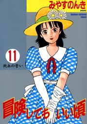冒険してもいい頃 の無料試し読みならドコモの漫画・電子書籍ストアdブック