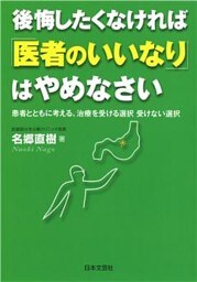 後悔したくなければ「医者のいいなり」はやめなさい