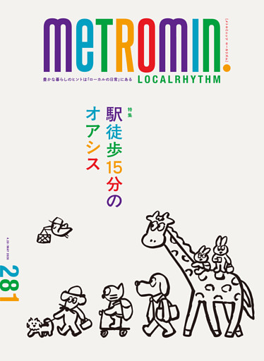 メトロミニッツ ローカリズム