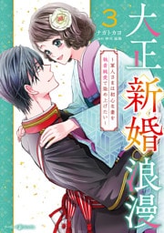 大正新婚浪漫～軍人さまは初心な妻を執着純愛で染め上げたい～3