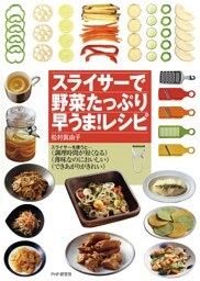 スライサーで野菜たっぷり早うま！レシピ