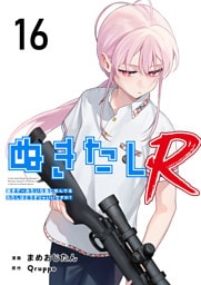 ぬきたしR 16巻