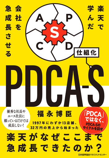 楽天で学んだ 会社を急成長させるＰＤＣＡ－Ｓ