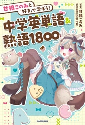 甘狼このみと「好き」で学ぼう！中学英単語＆熟語1800